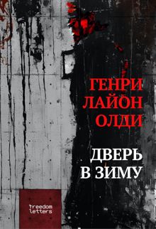 Обложка: Дверь в зиму