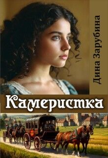 Обложка: Камеристка