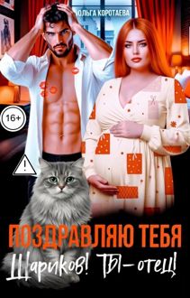 Обложка: Поздравляю тебя, Шариков! Ты - отец!