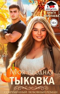 Обложка: Моя сводная Тыковка