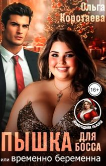 Обложка: Пышка для босса, или Временно беременна
