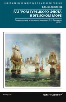 Обложка: Разгром турецкого флота в Эгейском море. Архипелагская экспедиция адмирала Д.Н. Сенявина. 1807 г.