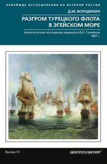 Обложка: Разгром турецкого флота в Эгейском море. Архипелагская экспедиция адмирала Д.Н. Сенявина. 1807 г.