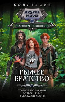 Обложка: Рыжее братство: Точное попадание. Возвращение. Работа для рыжих