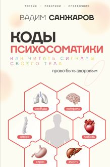 Обложка: Коды психосоматики. Как читать сигналы своего тела