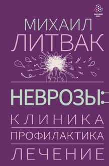 Обложка: Неврозы: клиника, профилактика, лечение