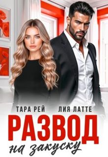 Обложка: Развод на закуску