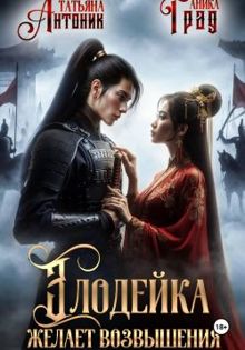 Обложка: Злодейка желает возвышения