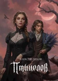 Обложка: Птицелов