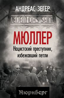 Обложка: Мюллер. Нацистский преступник, избежавший петли