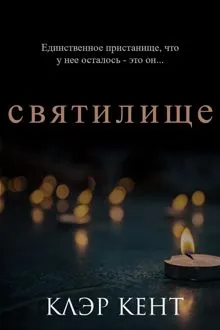 Обложка: Святилище