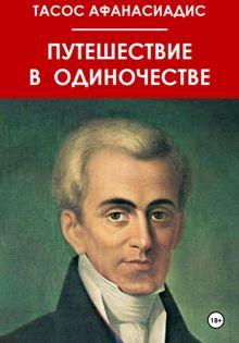 Обложка: Путешествие в одиночестве