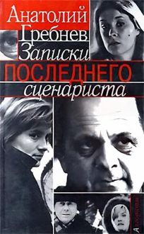 Обложка: Записки последнего сценариста