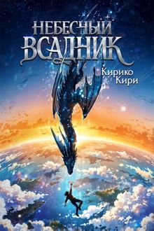 Обложка: Небесный всадник. Том 1