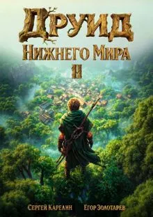 Обложка: Друид Нижнего мира. Том 2