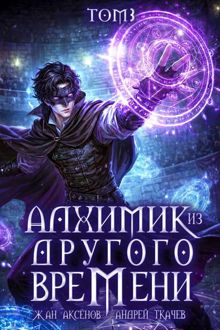 Обложка: Алхимик из другого времени. Том 3