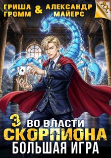 Обложка: Во власти Скорпиона. Большая игра