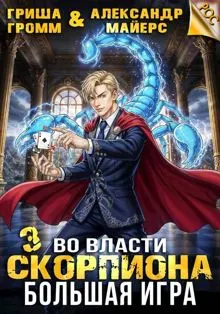 Обложка: Во власти Скорпиона. Большая игра