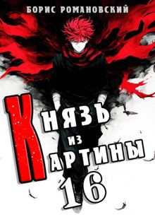 Обложка: Князь из картины. Том 16