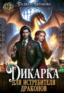 Обложка: Дикарка для Истребителя драконов