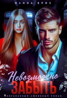 Обложка: Невозможно забыть