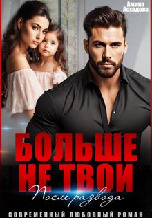 Обложка: Больше не твои. После развода