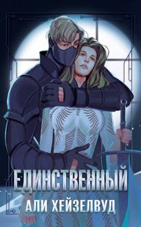 Обложка: Единственный