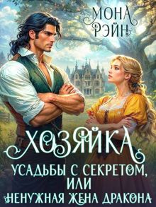 Обложка: Хозяйка усадьбы с секретом, или Ненужная жена дракона