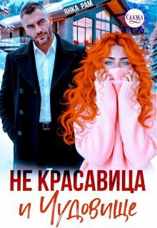 Обложка: Не красавица и Чудовище