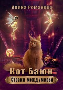 Обложка: Кот Баюн. Стражи Междумирья