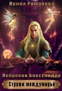 Обложка: Лепрекон Алессандро