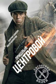 Обложка: Центровой
