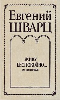 Обложка: Живу беспокойно... Из дневников