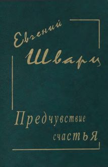 Обложка: Предчувствие счастья