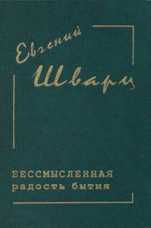 Обложка: Бессмысленная радость бытия