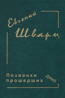 Обложка: Позвонки минувших дней