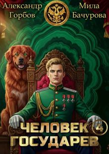 Обложка: Человек государев 4