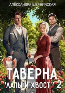 Обложка: Таверна «Лапы и хвост» 2