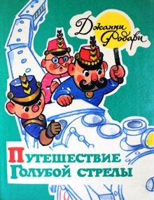 Обложка: Путешествие Голубой Стрелы