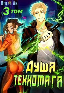 Обложка: Душа техномага. Том 3