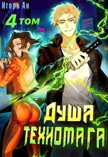 Обложка: Душа техномага. Том 4
