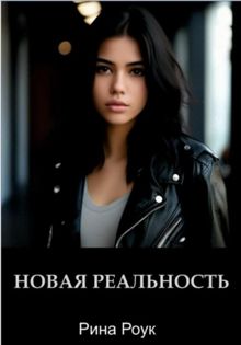 Обложка: Новая реальность