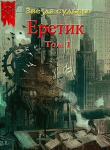 Обложка: Еретик. Том 1