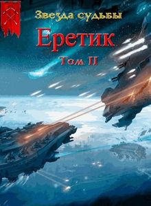 Обложка: Еретик. Том 2 [СИ]