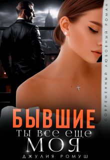 Обложка: Бывшие. Ты всё ещё моя