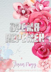 Обложка: Время перемен