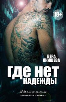 Обложка: Где нет надежды