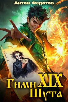 Обложка: Гимн шута – XIX