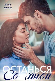 Обложка: Останься со мной
