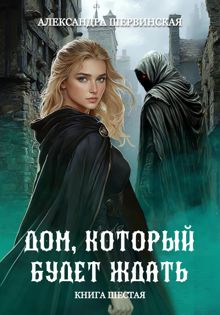 Обложка: Дом, который будет ждать. Книга 6